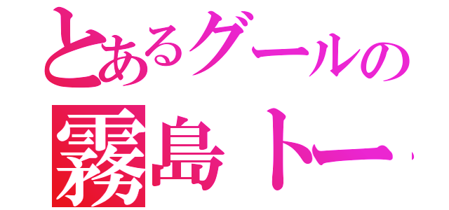 とあるグールの霧島トーカ（）