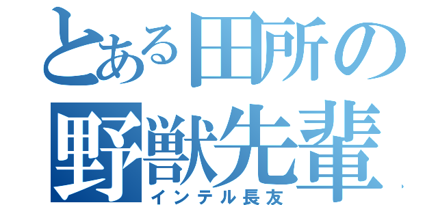 とある田所の野獣先輩（インテル長友）