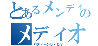 とあるメンディーのメディオ先輩（パティーンじゃね？）