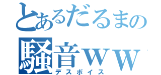 とあるだるまの騒音ｗｗ（デスボイス）