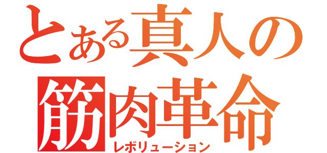 とある真人の筋肉革命（レボリューション）