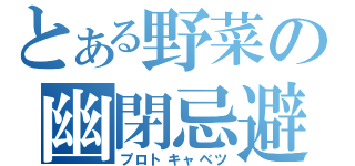 とある野菜の幽閉忌避（プロトキャベツ）