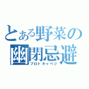 とある野菜の幽閉忌避（プロトキャベツ）