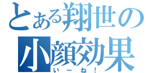 とある翔世の小顔効果（いーね！）