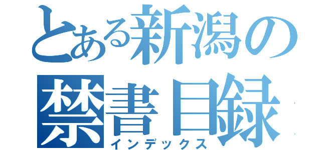 とある新潟の禁書目録（インデックス）