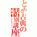 とある古典の特別講座Ⅱ（レベルアッパー）