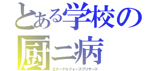 とある学校の厨ニ病（エターナルフォースブリザード）