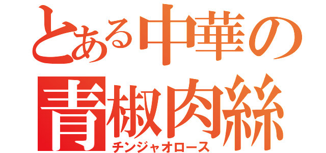 とある中華の青椒肉絲（チンジャオロース）