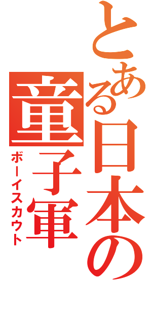 とある日本の童子軍（ボーイスカウト）