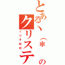 とあるヽ（＊ ゜д゜）ノのクリスティーナ（くりす松村）