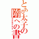 とある太子の隋への書（日出処の天子）