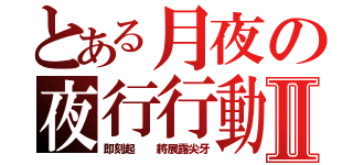 とある月夜の夜行行動之血液搜捕Ⅱ（即刻起  將展露尖牙）