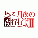 とある月夜の夜行行動之血液搜捕Ⅱ（即刻起  將展露尖牙）