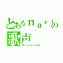 とあるｎａｖｉの歌声（ＧＲｅｅｅｅＮ）