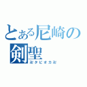 とある尼崎の剣聖（卍タピオカ卍）