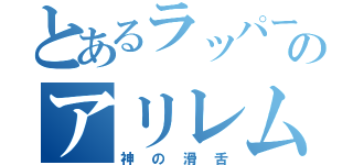 とあるラッパーのアリレム（神の滑舌）