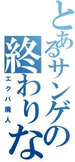 とあるサンゲの終わりなき戦争（エクバ廃人）