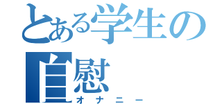 とある学生の自慰（オナニー）