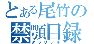 とある尾竹の禁顎目録（ダラリッチ）