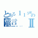 とある１１５班の誓言Ⅱ（站在高峰 俯视 １１７）