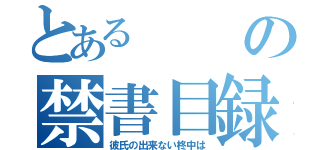 とあるの禁書目録（彼氏の出来ない柊中は）