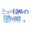 とある侵略の烏賊娘。（インデックス）