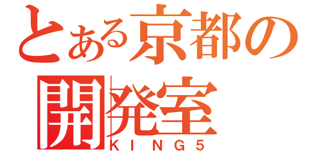 とある京都の開発室（ＫＩＮＧ５）