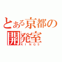 とある京都の開発室（ＫＩＮＧ５）