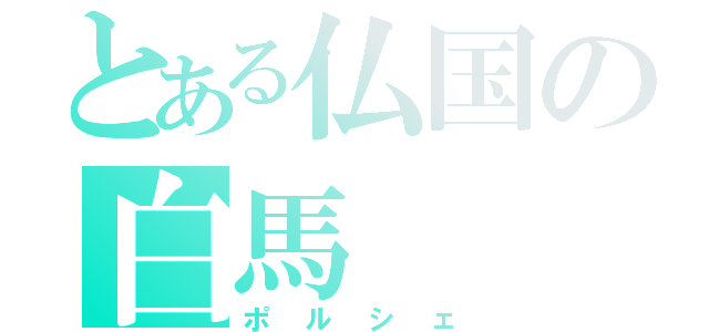 とある仏国の白馬 （ポルシェ）