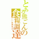 とある熊ごんの食糧調達（いい旅夢気分）