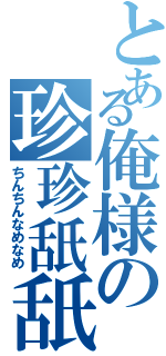 とある俺様の珍珍舐舐Ⅱ（ちんちんなめなめ）