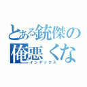 とある銃傑の俺悪くない（インデックス）