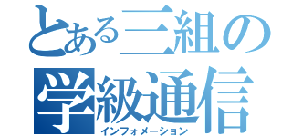 とある三組の学級通信（インフォメーション）