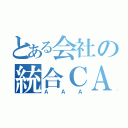 とある会社の統合ＣＡＳＥ（ＡＡＡ）