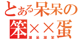 とある呆呆の笨××蛋（潮呆潮笨）