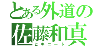 とある外道の佐藤和真（ヒキニート）