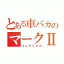 とある車バカのマークⅡ（インデックス）