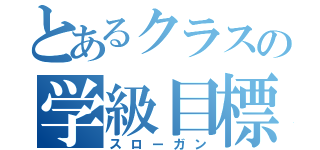 とあるクラスの学級目標（スローガン）