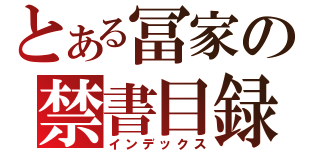 とある冨家の禁書目録（インデックス）