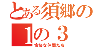 とある須郷の１の３（愉快な仲間たち）