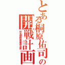 とある桐原佑司の開戦計画（対北朝鮮戦戦術法案）