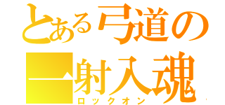 とある弓道の一射入魂（ロックオン）