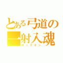 とある弓道の一射入魂（ロックオン）