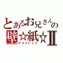 とあるお兄さんの壁☆紙☆Ⅱ（デスクトップ）