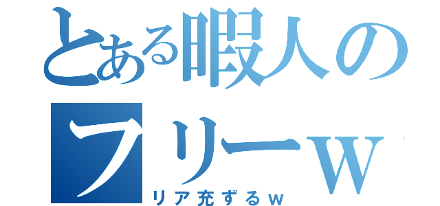 とある暇人のフリーｗ（リア充ずるｗ）