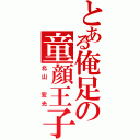 とある俺足の童顔王子（北山　宏光）