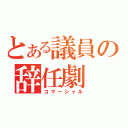 とある議員の辞任劇（コマーシャル）