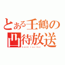 とある壬鶴の凸待放送（ｋａｎｋｉｔｓｕ－ｋｅｉ）