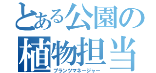 とある公園の植物担当（プランツマネージャー）