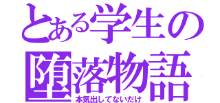 とある学生の堕落物語（本気出してないだけ）